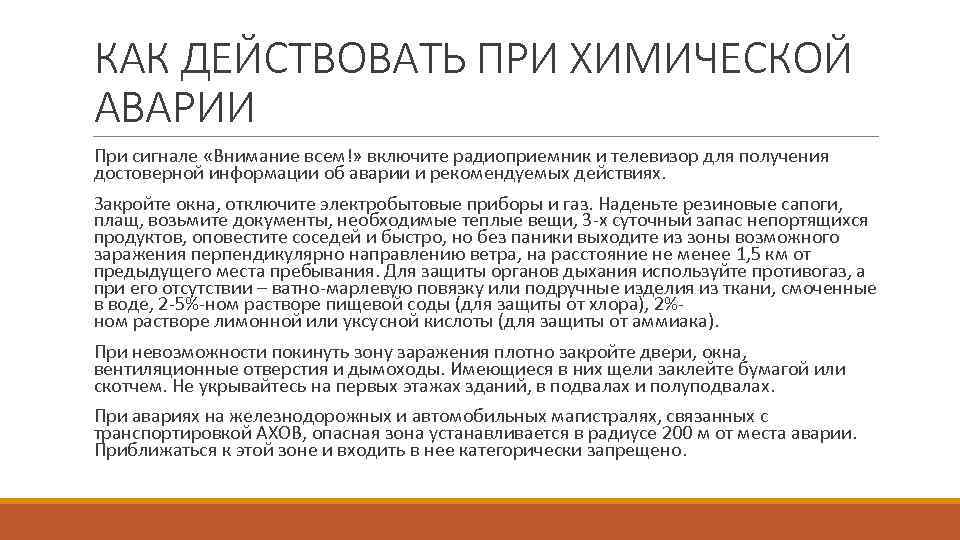 КАК ДЕЙСТВОВАТЬ ПРИ ХИМИЧЕСКОЙ АВАРИИ При сигнале «Внимание всем!» включите радиоприемник и телевизор для