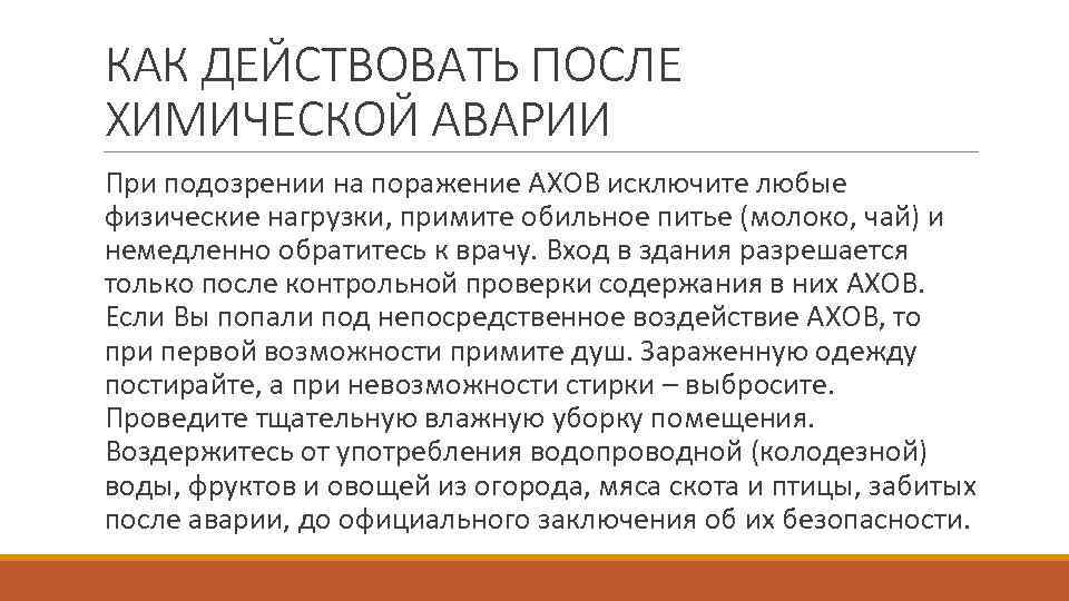 КАК ДЕЙСТВОВАТЬ ПОСЛЕ ХИМИЧЕСКОЙ АВАРИИ При подозрении на поражение АХОВ исключите любые физические нагрузки,