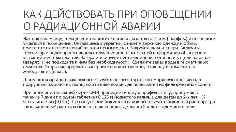 КАК ДЕЙСТВОВАТЬ ПРИ ОПОВЕЩЕНИИ О РАДИАЦИОННОЙ АВАРИИ Находясь на улице, немедленно защитите органы дыхания