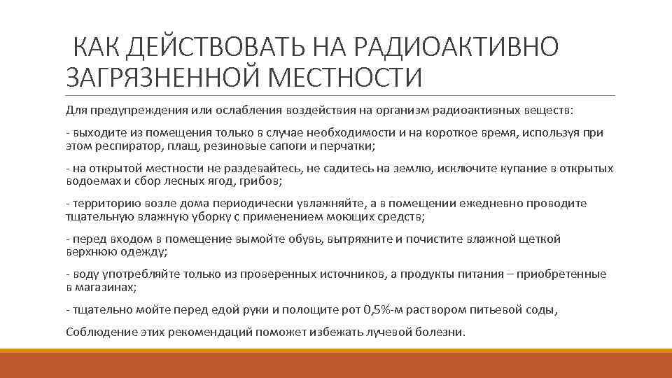  КАК ДЕЙСТВОВАТЬ НА РАДИОАКТИВНО ЗАГРЯЗНЕННОЙ МЕСТНОСТИ Для предупреждения или ослабления воздействия на организм