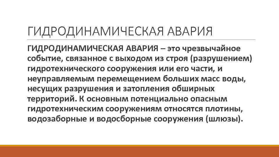 ГИДРОДИНАМИЧЕСКАЯ АВАРИЯ – это чрезвычайное событие, связанное с выходом из строя (разрушением) гидротехнического сооружения