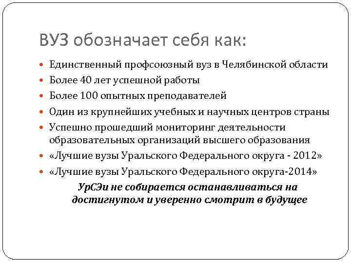 ВУЗ обозначает себя как: Единственный профсоюзный вуз в Челябинской области Более 40 лет успешной