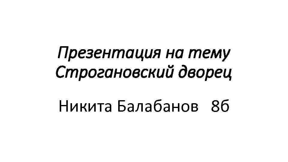 Презентация на тему Строгановский дворец Никита Балабанов 8 б 