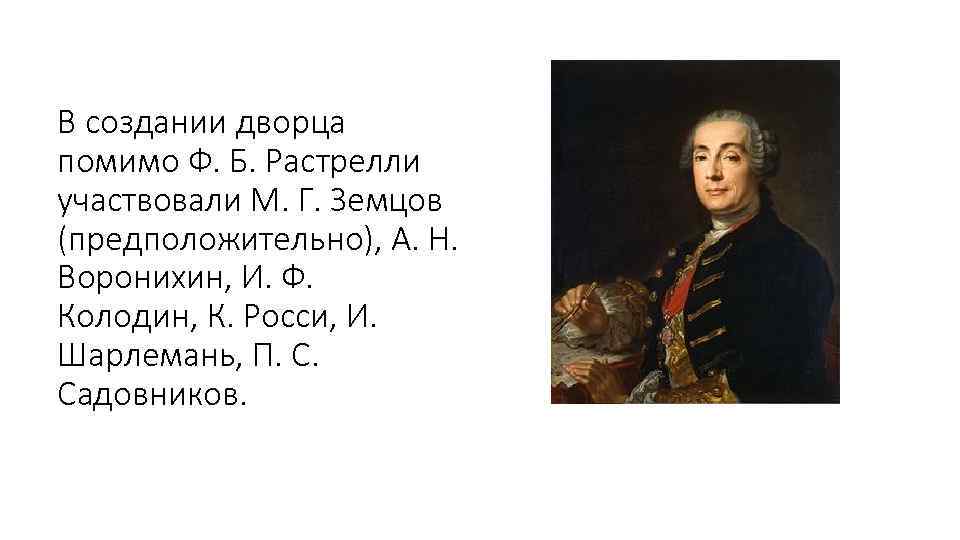 В создании дворца помимо Ф. Б. Растрелли участвовали М. Г. Земцов (предположительно), А. Н.