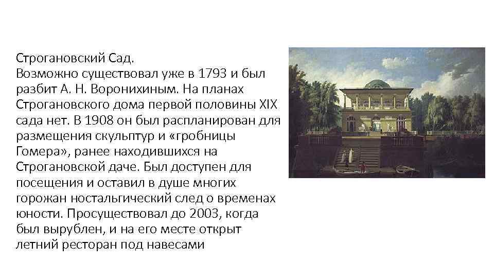 Строгановский Сад. Возможно существовал уже в 1793 и был разбит А. Н. Воронихиным. На