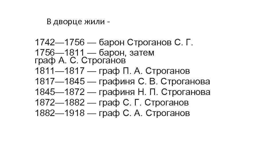 В дворце жили 1742— 1756 — барон Строганов С. Г. 1756— 1811 — барон,