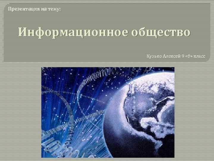 Презентация на тему: Информационное общество Кузько Алексей 9 «б» класс 