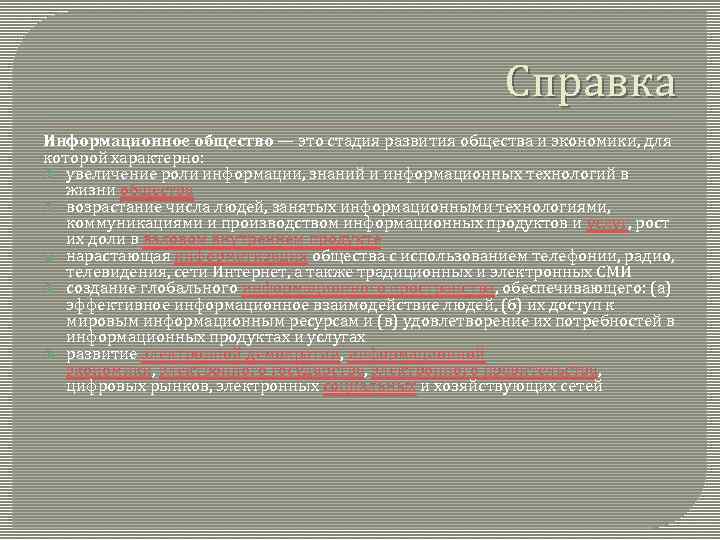 Справка Информационное общество — это стадия развития общества и экономики, для которой характерно: увеличение