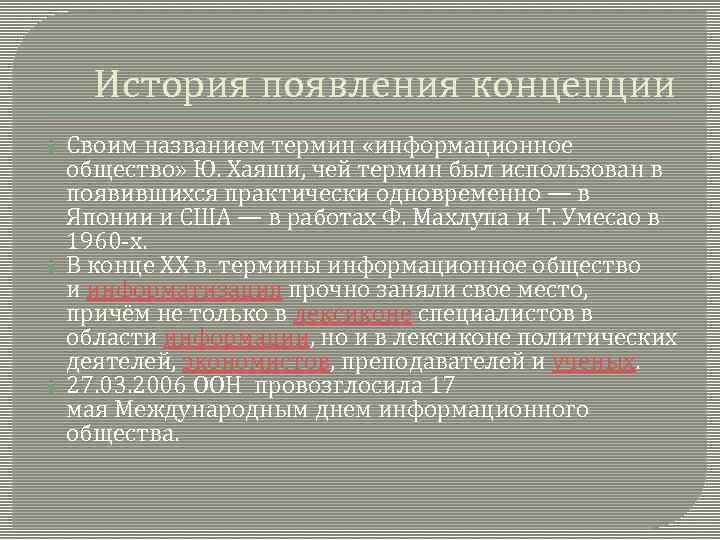 История появления концепции Своим названием термин «информационное общество» Ю. Хаяши, чей термин был использован