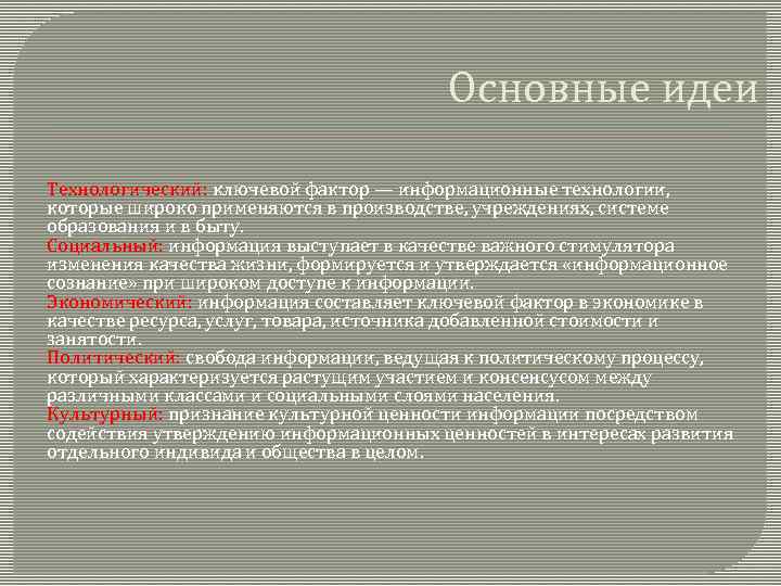 Основные идеи Технологический: ключевой фактор — информационные технологии, которые широко применяются в производстве, учреждениях,