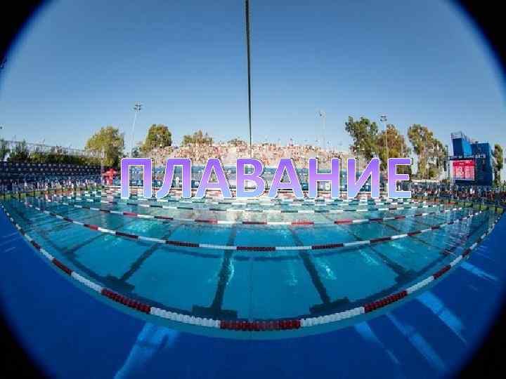 ПЛАВАНИЕ 