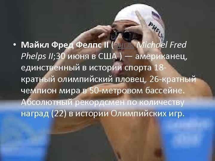  • Майкл Фред Фелпс II (англ. Michael Fred Phelps II; 30 июня в