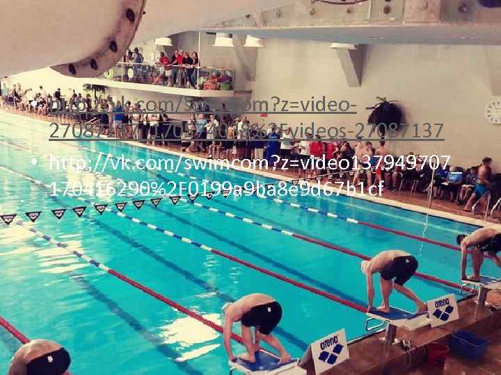  • http: //vk. com/swimcom? z=video 27087137_170574038%2 Fvideos-27087137 • http: //vk. com/swimcom? z=video 137949707_