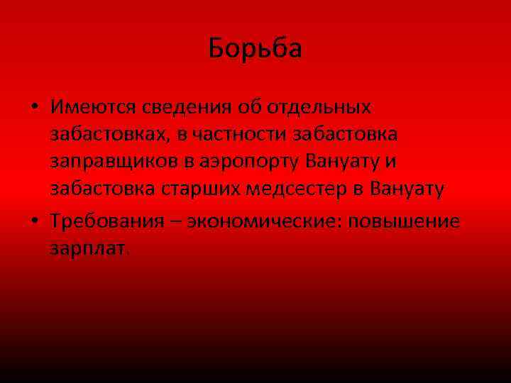 Борьба • Имеются сведения об отдельных забастовках, в частности забастовка заправщиков в аэропорту Вануату