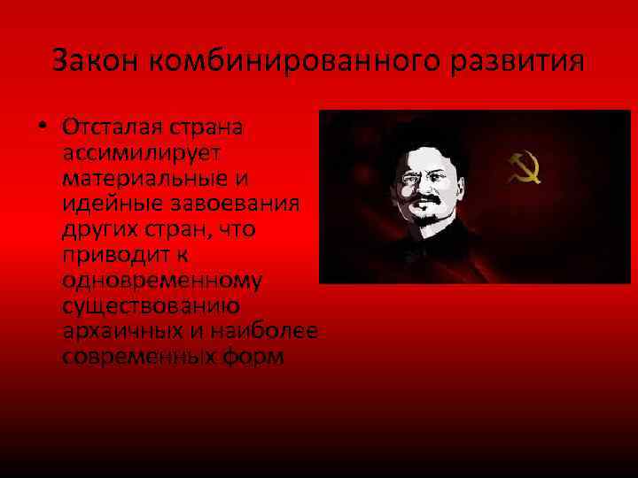 Закон комбинированного развития • Отсталая страна ассимилирует материальные и идейные завоевания других стран, что