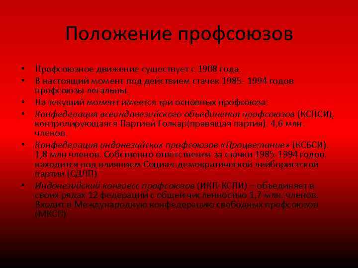 Положение профсоюзов • Профсоюзное движение существует с 1908 года. • В настоящий момент под