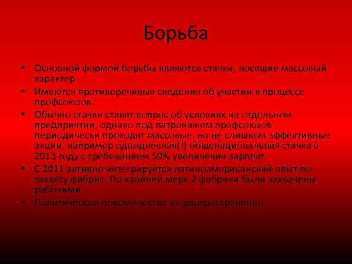 Борьба • Основной формой борьбы являются стачки, носящие массовый характер • Имеются противоречивые сведения