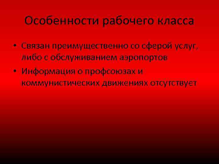 Особенности рабочего класса • Связан преимущественно со сферой услуг, либо с обслуживанием аэропортов •