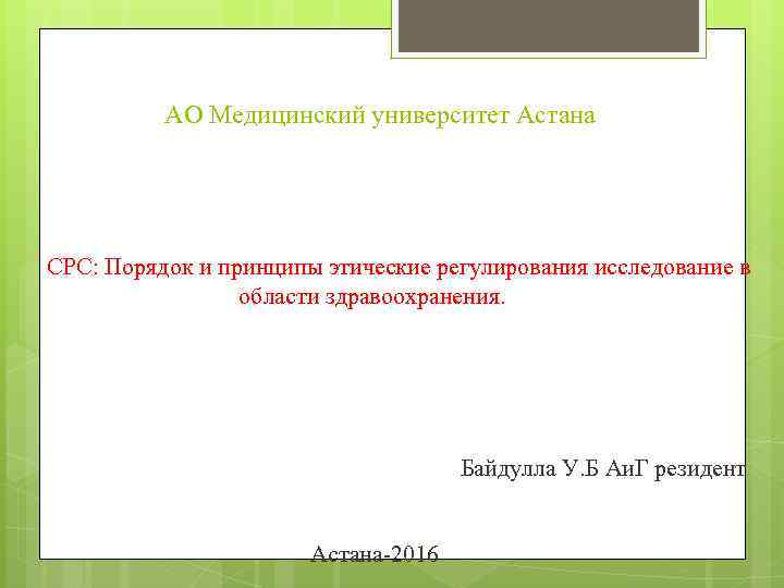 АО Медицинский университет Астана СРС: Порядок и принципы этические регулирования исследование в области здравоохранения.