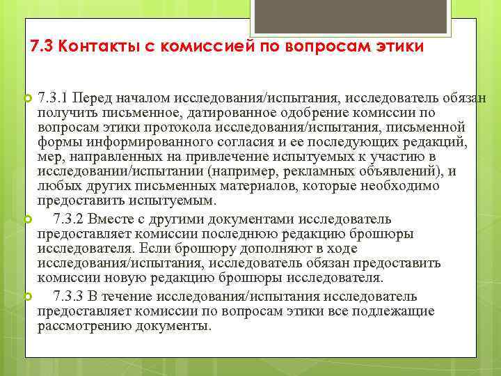 7. 3 Контакты с комиссией по вопросам этики 7. 3. 1 Перед началом исследования/испытания,