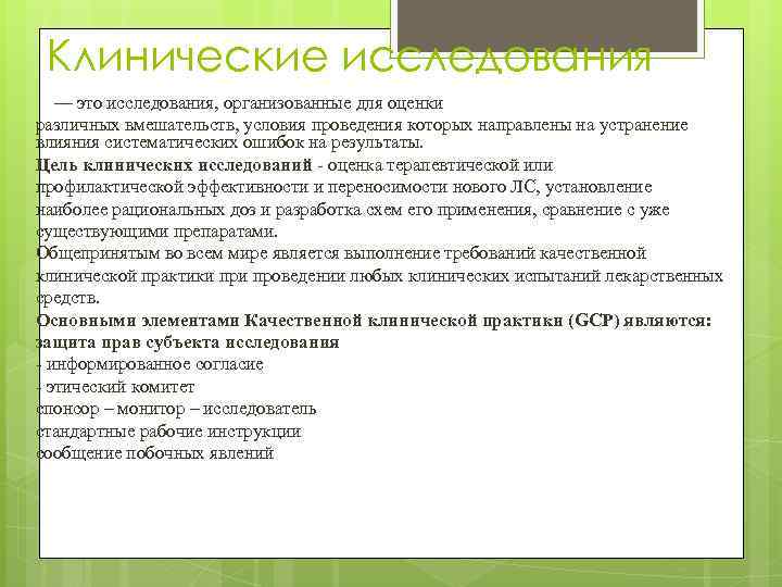 Клинические исследования — это исследования, организованные для оценки различных вмешательств, условия проведения которых направлены