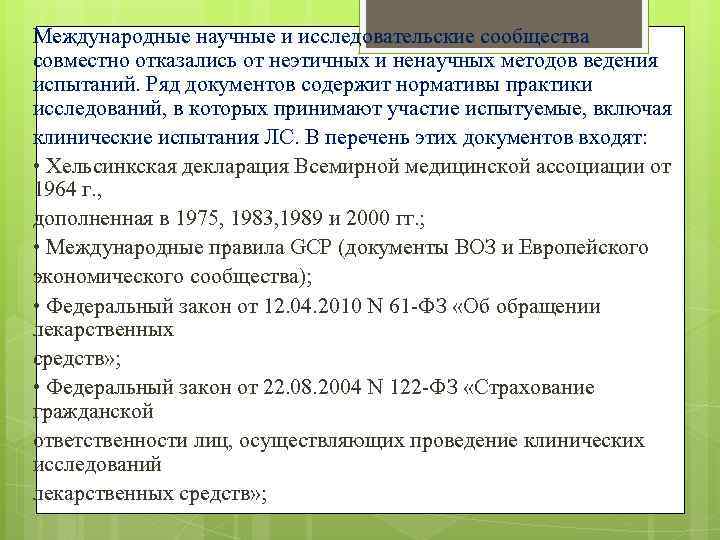 Международные научные и исследовательские сообщества совместно отказались от неэтичных и ненаучных методов ведения испытаний.