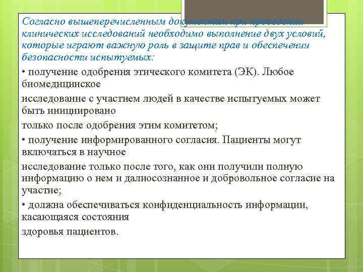 Согласно вышеперечисленным документам при проведении клинических исследований необходимо выполнение двух условий, которые играют важную