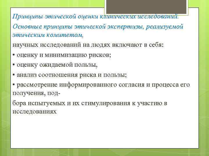 Компонентом научного знания являются этические оценки. Этическая экспертиза клинических исследований. Этические принципы экспертизы. Основные принципы этической оценки исследований на людях. Этические принципы для проведения экспертизы.