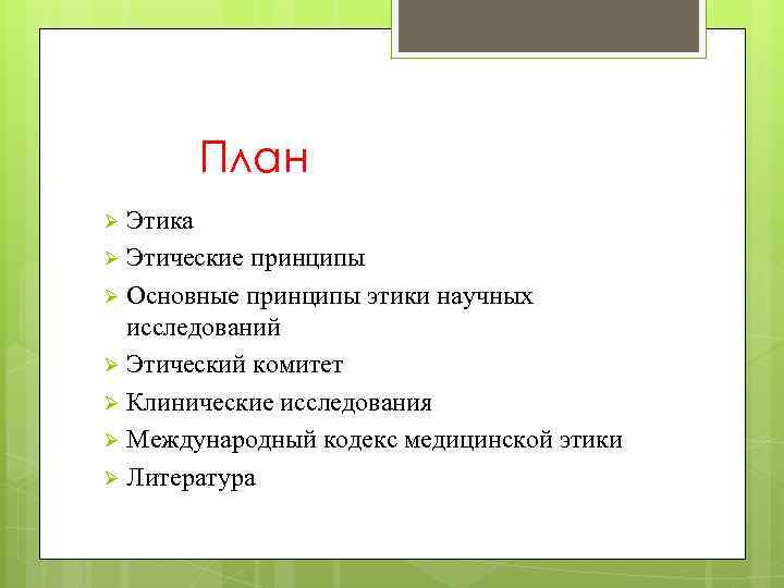 План Этика Ø Этические принципы Ø Основные принципы этики научных исследований Ø Этический комитет