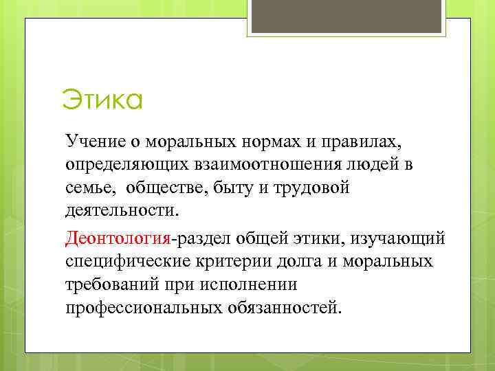 Этика Учение о моральных нормах и правилах, определяющих взаимоотношения людей в семье, обществе, быту