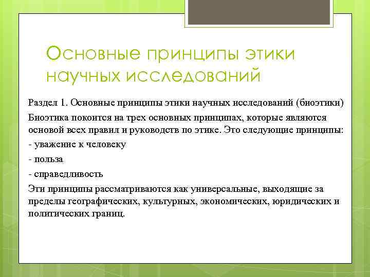 Основные принципы этики научных исследований Раздел 1. Основные принципы этики научных исследований (биоэтики) Биоэтика