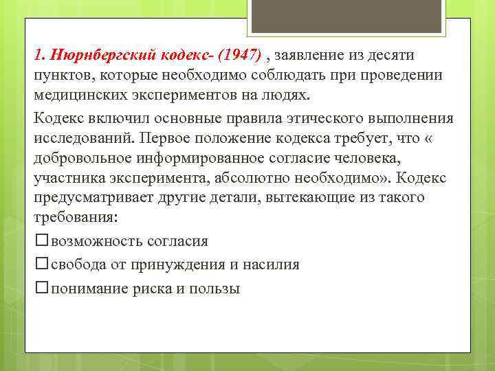 1. Нюрнбергский кодекс- (1947) , заявление из десяти пунктов, которые необходимо соблюдать при проведении