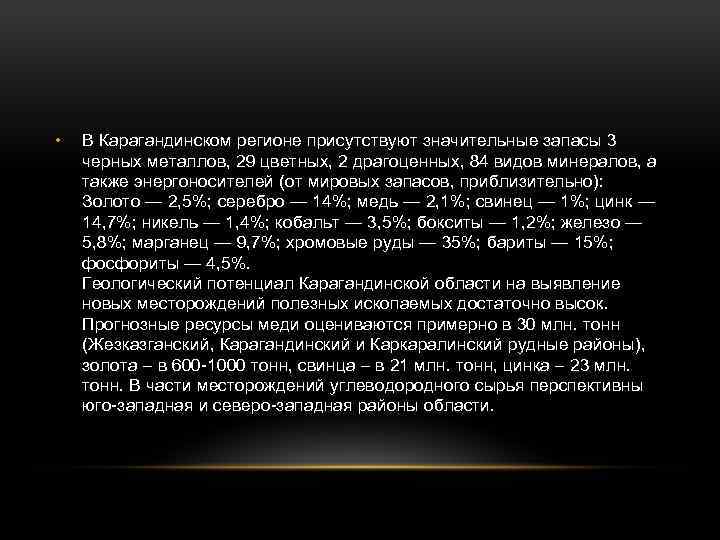  • В Карагандинском регионе присутствуют значительные запасы 3 черных металлов, 29 цветных, 2