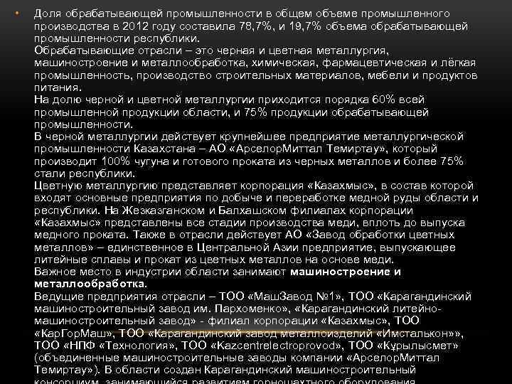  • Доля обрабатывающей промышленности в общем объеме промышленного производства в 2012 году составила