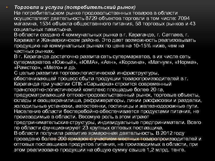  • Торговля и услуги (потребительский рынок) На потребительском рынке продовольственных товаров в области