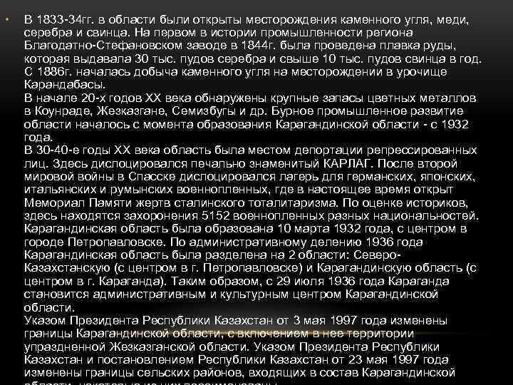  • В 1833 -34 гг. в области были открыты месторождения каменного угля, меди,