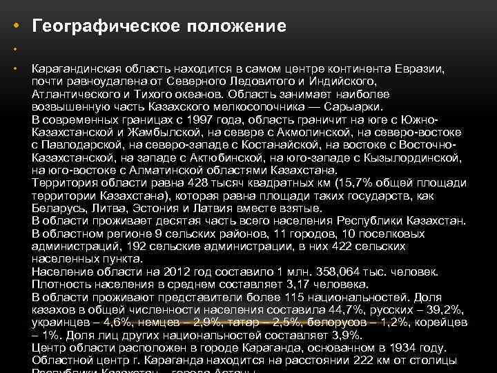  • Географическое положение • • Карагандинская область находится в самом центре континента Евразии,