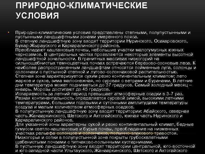 ПРИРОДНО-КЛИМАТИЧЕСКИЕ УСЛОВИЯ • Природно-климатические условия представлены степными, полупустынными и пустынными ландшафтными зонами умеренного пояса.