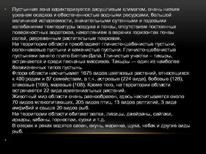  • Пустынная зона характеризуется засушливым климатом, очень низким уровнем осадков и обеспеченностью водными