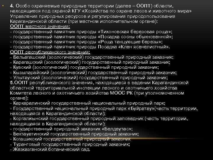  • 4. Особо охраняемые природные территории (далее – ООПТ) области, находящиеся под охраной