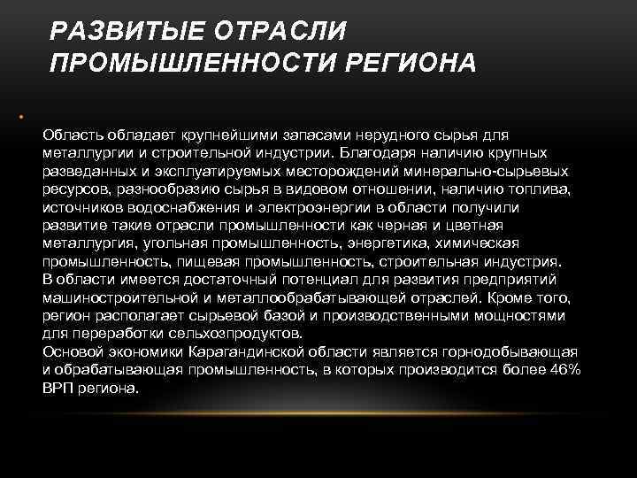 РАЗВИТЫЕ ОТРАСЛИ ПРОМЫШЛЕННОСТИ РЕГИОНА • Область обладает крупнейшими запасами нерудного сырья для металлургии и