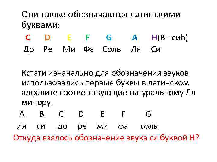 Они также обозначаются латинскими буквами: С До D Ре Е F G Ми Фа