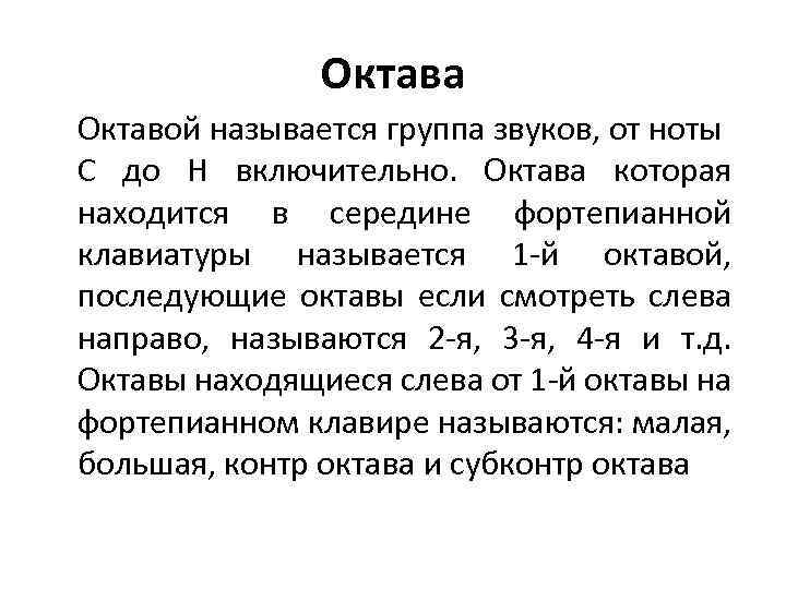 Октава Октавой называется группа звуков, от ноты С до H включительно. Октава которая находится