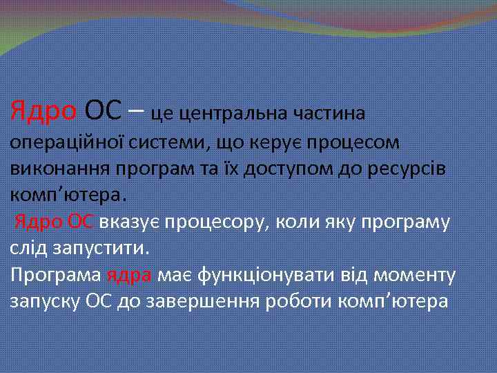 Ядро ОС – це центральна частина операційної системи, що керує процесом виконання програм та