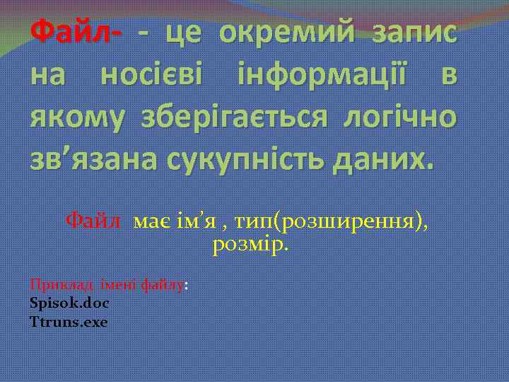 Файл- - це окремий запис на носієві інформації в якому зберігається логічно зв’язана сукупність