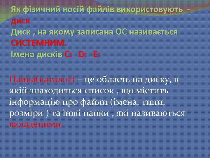 Як фізичний носій файлів використовують диск Диск , на якому записана ОС називається СИСТЕМНИМ.