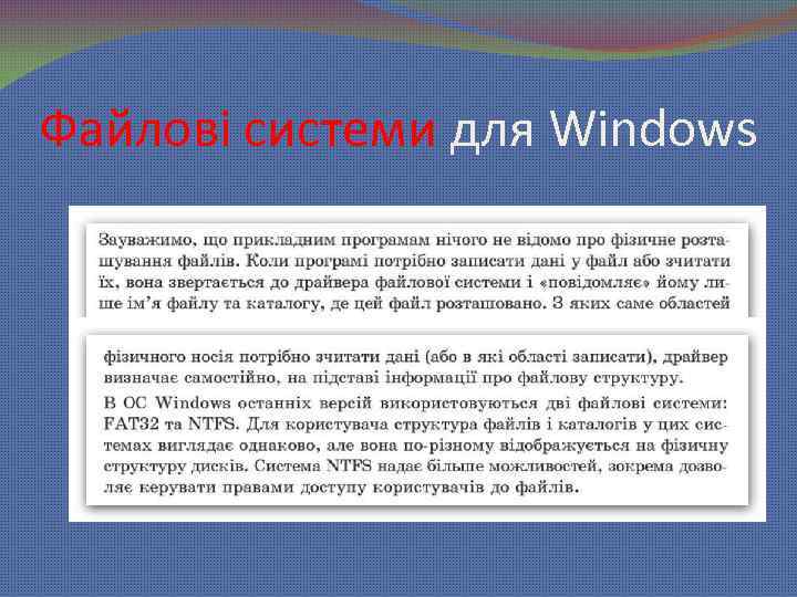 Файлові системи для Windows 