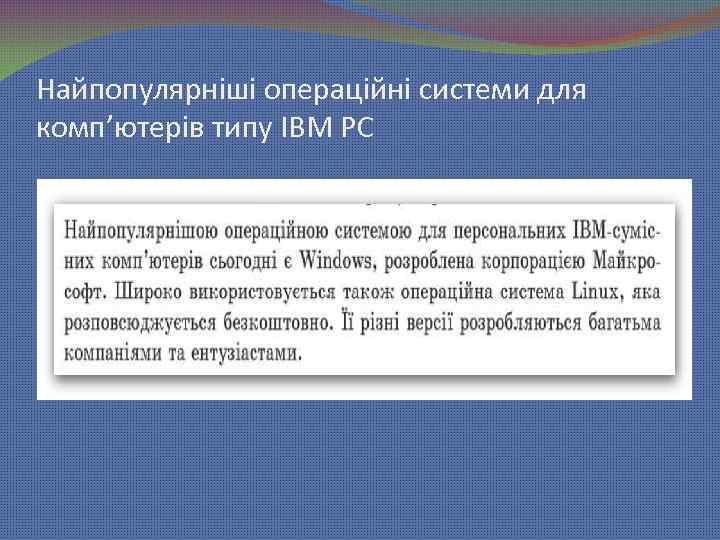 Найпопулярніші операційні системи для комп’ютерів типу IBM PC 