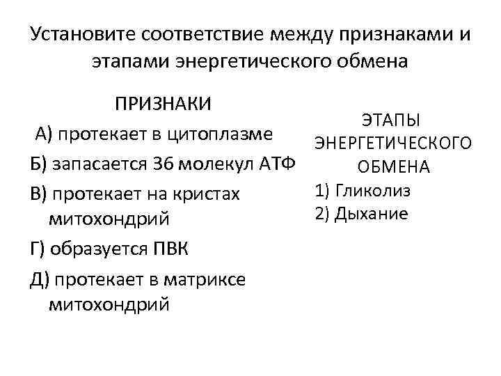 Установите соответствие между признаками и этапами энергетического обмена ПРИЗНАКИ ЭТАПЫ А) протекает в цитоплазме