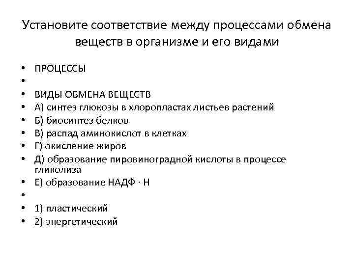 Установите соответствие между процессами обмена веществ в организме и его видами • • •